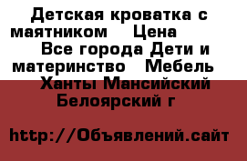 Детская кроватка с маятником. › Цена ­ 9 000 - Все города Дети и материнство » Мебель   . Ханты-Мансийский,Белоярский г.